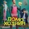 Домохозяин