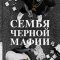 Семья черной мафии