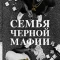 Семья черной мафии