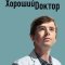 Хороший доктор