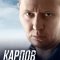 Карпов