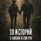 10 историй о любви и смерти