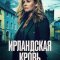 Ирландская кровь