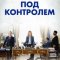 Под контролем