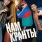 Нам кранты