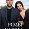 Розы и грехи