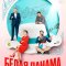 Белая панама