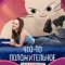Что-то положительное