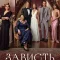 Зависть / Kiskanmak