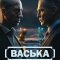 Васька