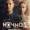Сериал Ночной
