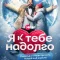 Я к тебе надолго