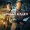 Первый отдел сериал