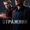 Стражник