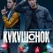 Кукушонок