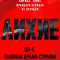 Лихие