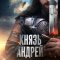 Князь Андрей