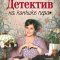 Детектив на кончике пера