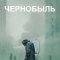 Чернобыль сериал