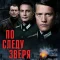 По следу зверя