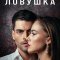 Ловушка