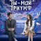 Ты - мой триумф