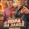 Пора на завод