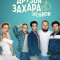 Как друзья Захара женили