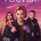 Гостья сериал