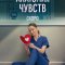 Анатомия чувств