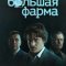 Большая фарма