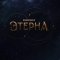 Этерна