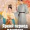 Яркий период расцвета
