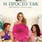 И просто так
