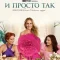 И просто так