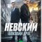 Невский. Близкий враг