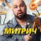 Митрич