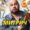 Митрич
