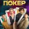 Нам покер