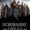 Основание: Орхан