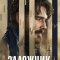 Заложник сериал
