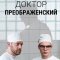 Доктор Преображенский