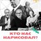 Кто нас нарисовал?