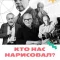 Кто нас нарисовал?