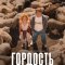 Гордость