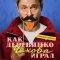 Как Деревянко Чехова играл