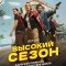 Высокий сезон