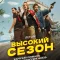 Высокий сезон