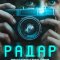 Радар