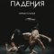 Искусство падения